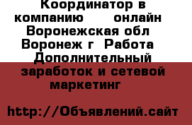 Координатор в компанию Avon-онлайн - Воронежская обл., Воронеж г. Работа » Дополнительный заработок и сетевой маркетинг   